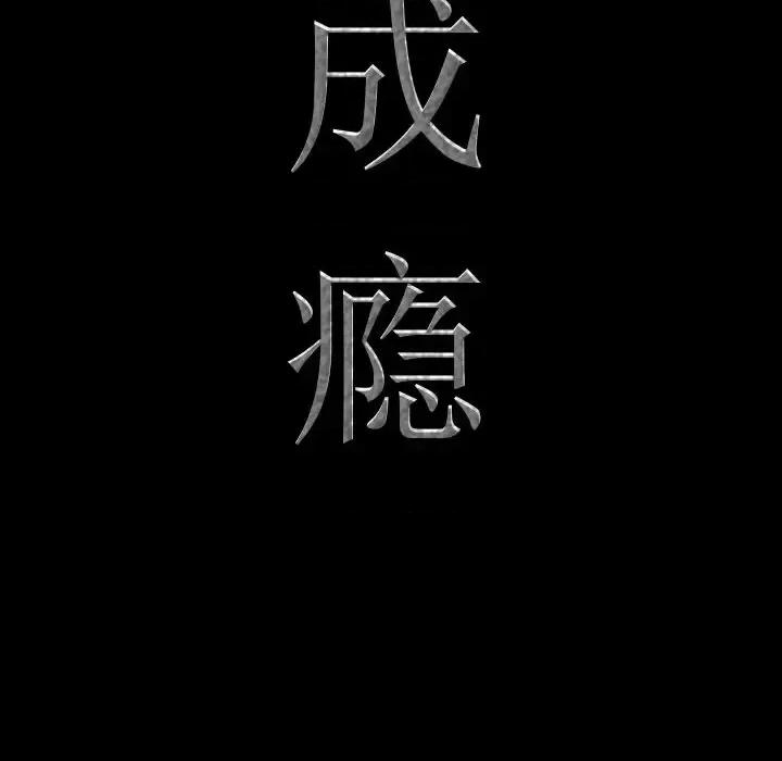 一次就上瘾 一次成瘾-第 31 话 第8页