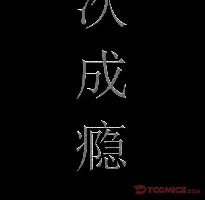 一次就上瘾 一次成瘾-第 32 话 第9页