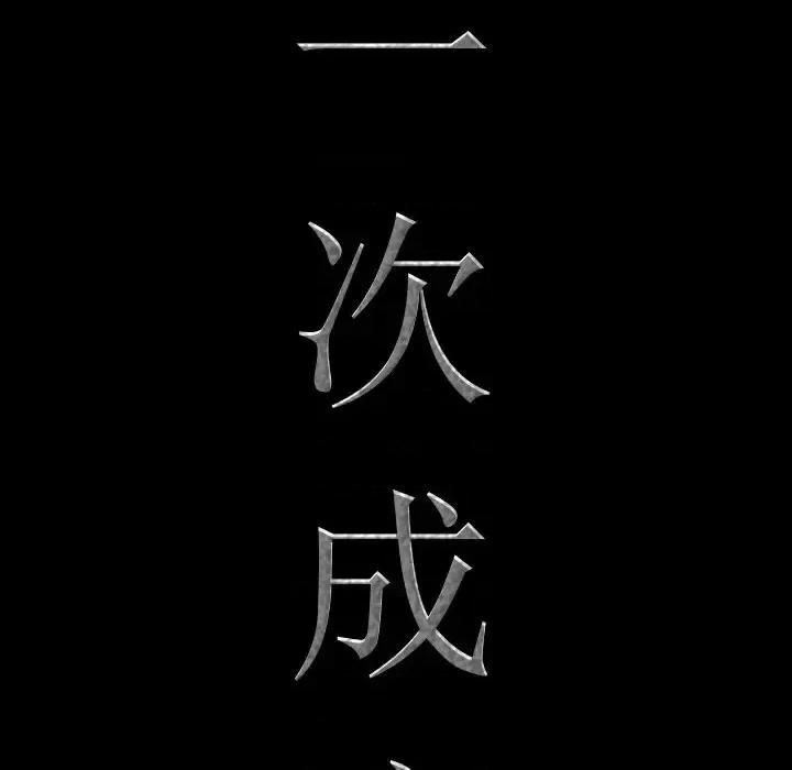 一次就上瘾 一次成瘾-第 33 话 第6页