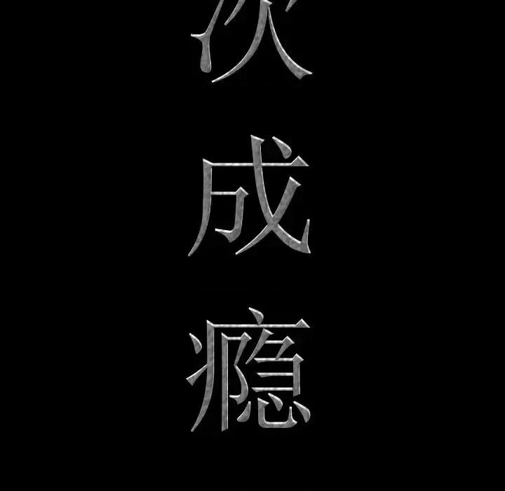 一次就上瘾 一次成瘾-第 34 话 第8页
