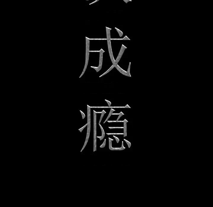 一次就上瘾 一次成瘾-第 35 话 第8页