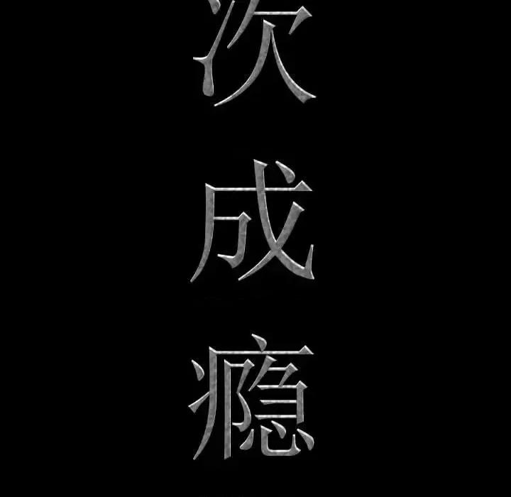 一次就上瘾 一次成瘾-第 36 话 第8页