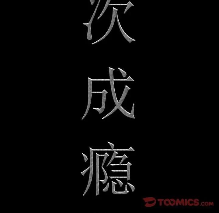 一次就上瘾 一次成瘾-第 38 话 第9页
