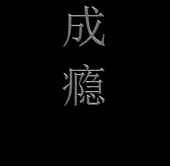 一次就上瘾 一次成瘾-第 40 话 第9页
