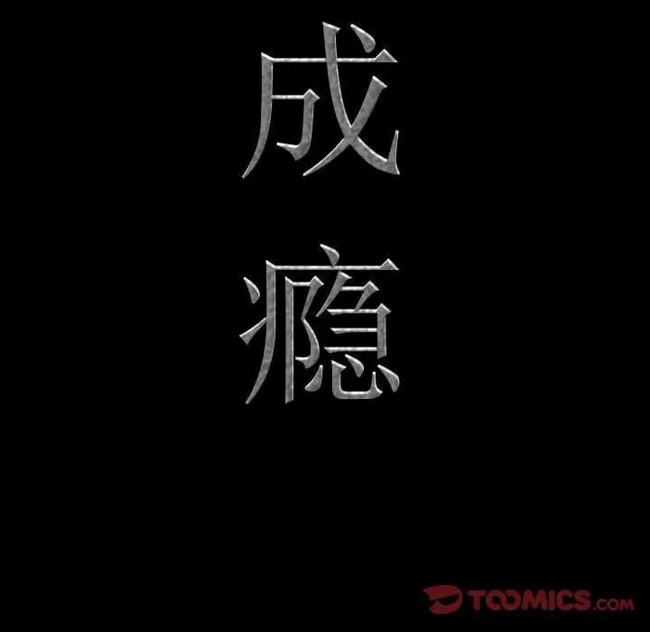 一次就上瘾 一次成瘾-第 41 话 第9页