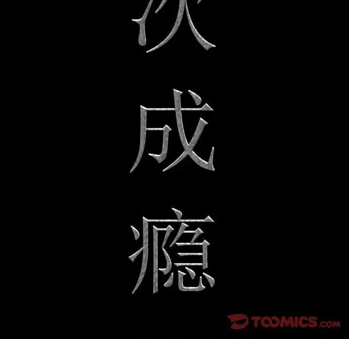 一次就上瘾 一次成瘾-第 43 话 第9页