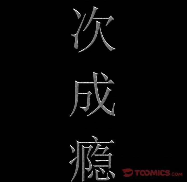 一次就上瘾 一次成瘾-第 44 话 第9页