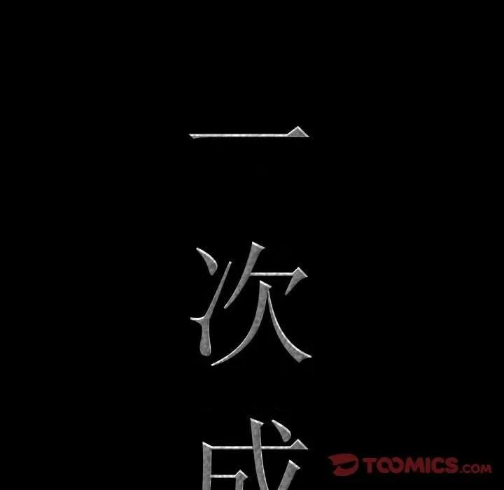 一次就上瘾 一次成瘾-第 45 话 第9页