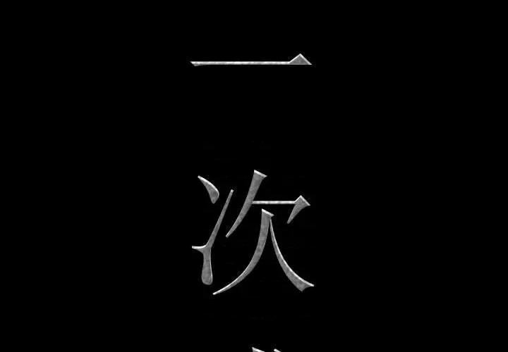 一次就上瘾 一次成瘾-第 48 话 第4页