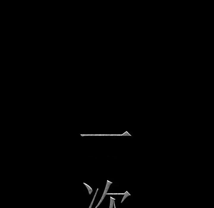 一次就上瘾 一次成瘾-第 49 话 第8页