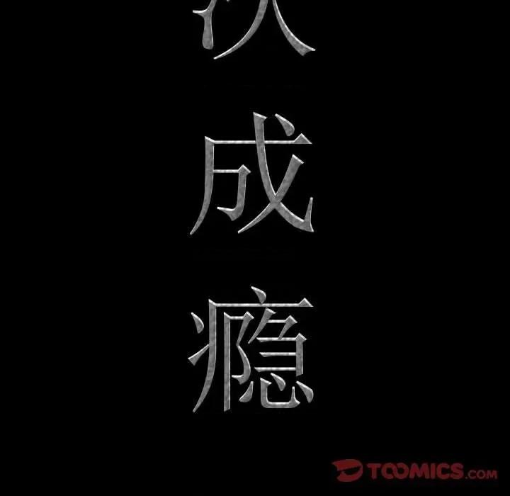 一次就上瘾 一次成瘾-第 49 话 第9页