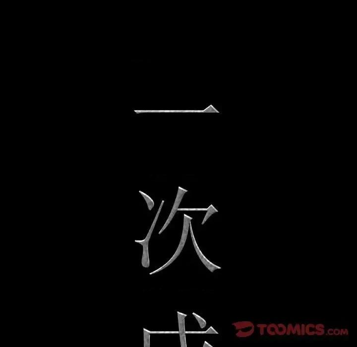 一次就上瘾 一次成瘾-第 53 话 第9页