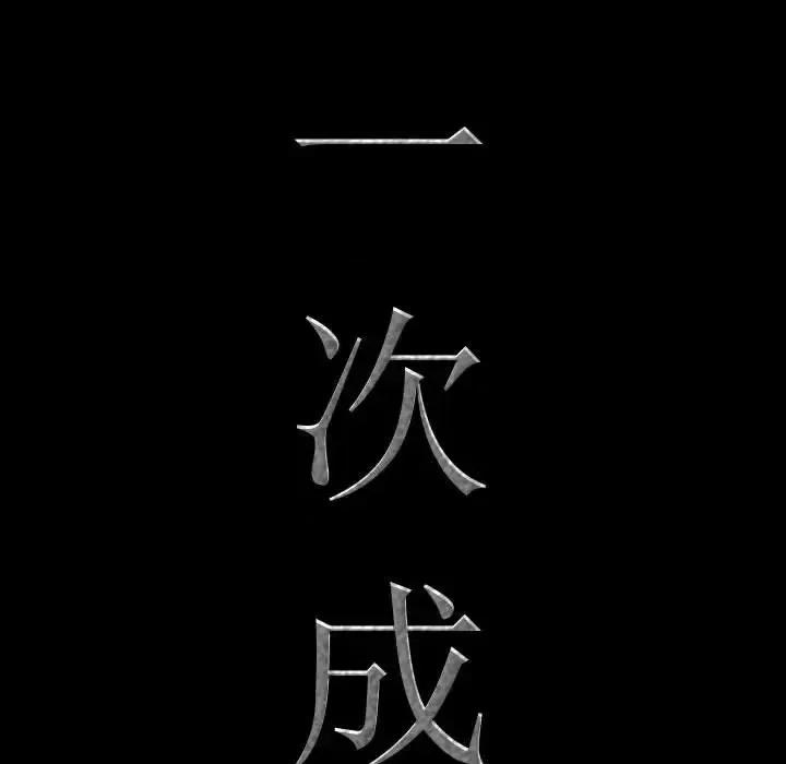 一次就上瘾 一次成瘾-第 54 话 第7页