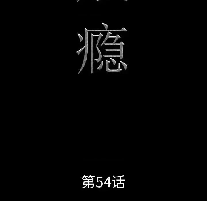 一次就上瘾 一次成瘾-第 54 话 第8页