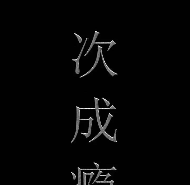 一次就上瘾 一次成瘾-第 56 话 第8页