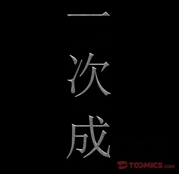 一次就上瘾 一次成瘾-第 58 话 第9页