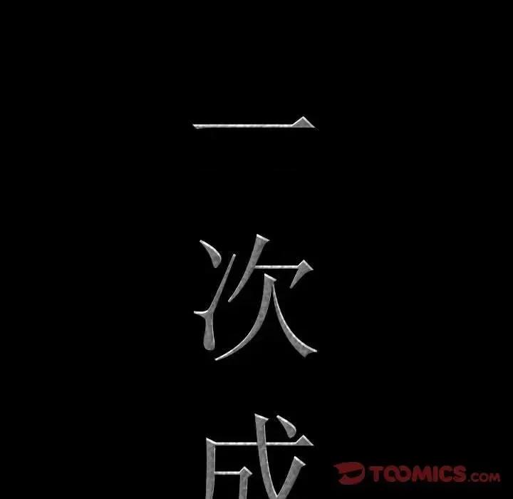 一次就上瘾 一次成瘾-第 61 话 第9页