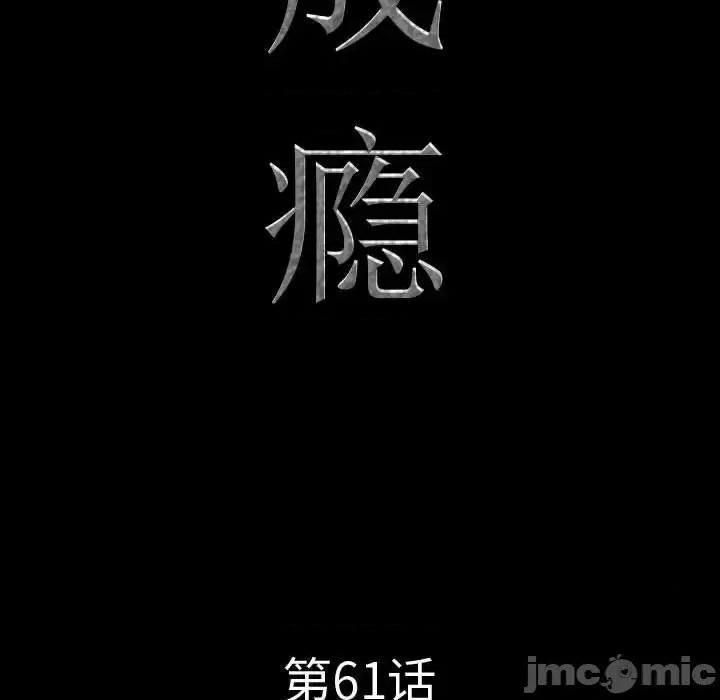 一次就上瘾 一次成瘾-第 61 话 第10页