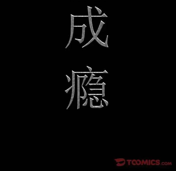 一次就上瘾 一次成瘾-第 63 话 第9页