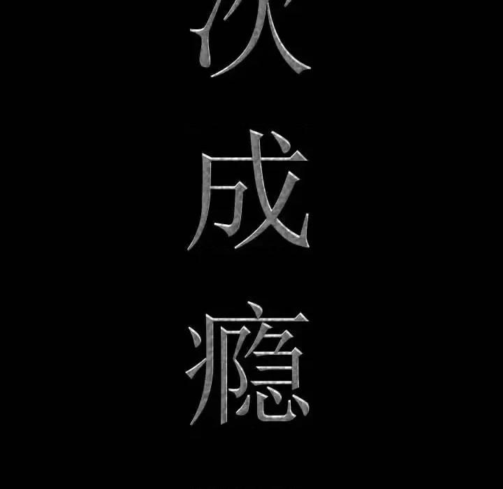 一次就上瘾 一次成瘾-第 64 话 第8页