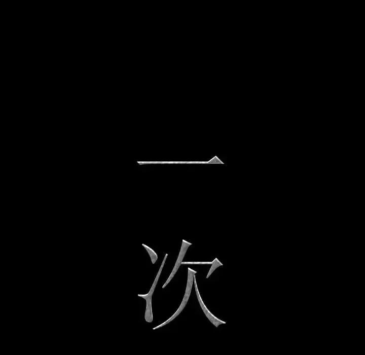 一次就上瘾 一次成瘾-第 67 话 第8页