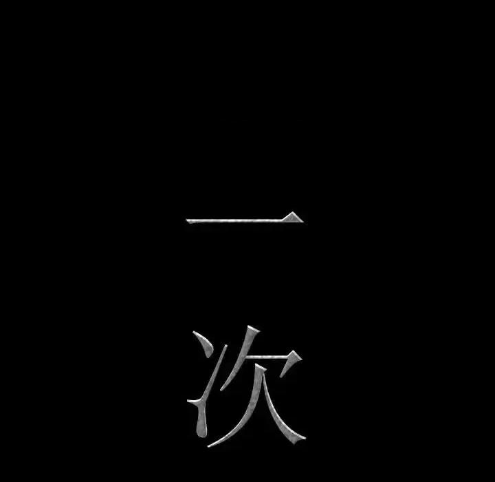 一次就上瘾 一次成瘾-第 69 话 第8页