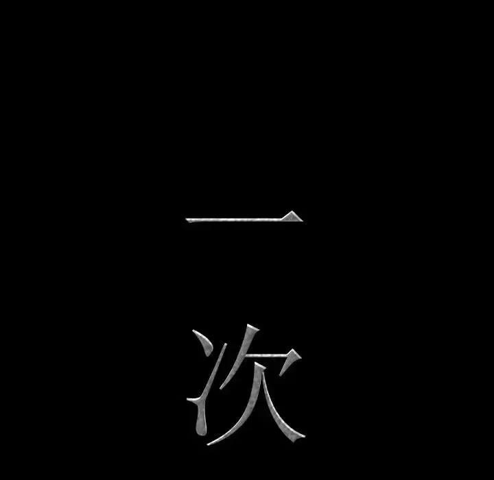 一次就上瘾 一次成瘾-第 70 话 第8页