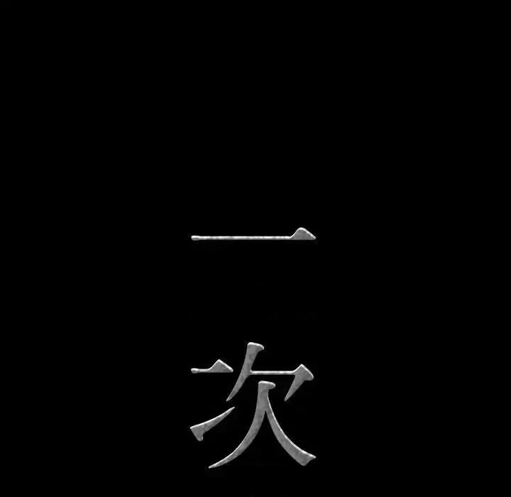 一次就上瘾 一次成瘾-第 73 话 第8页