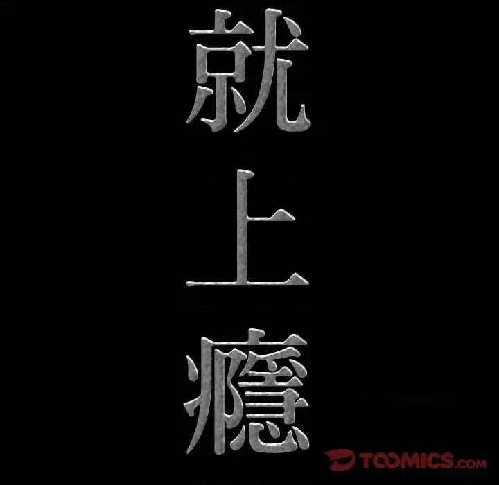 一次就上瘾 一次成瘾-第 73 话 第9页