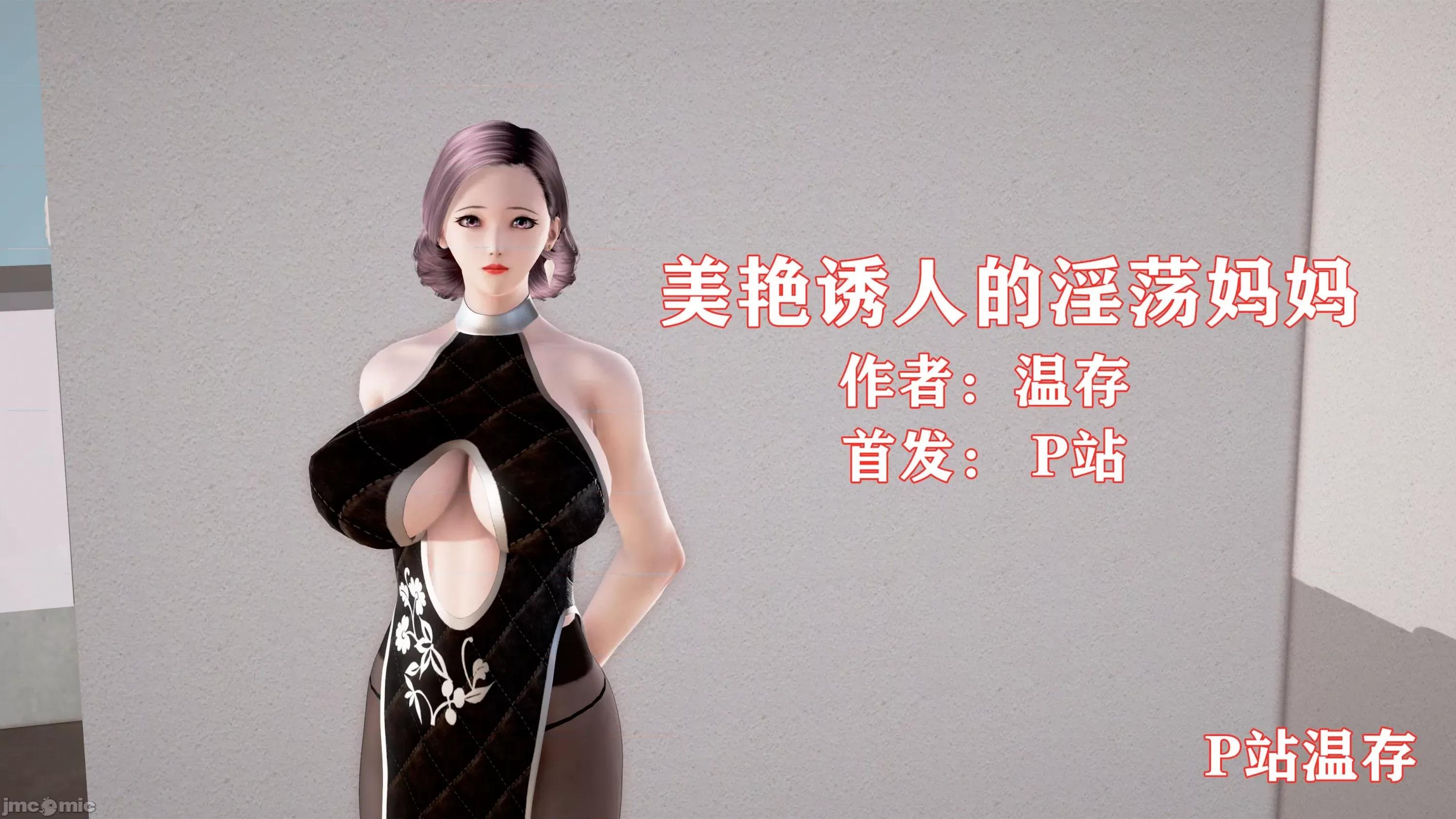 美艷诱人的淫荡妈妈 [温存]美艷诱人的淫荡妈妈 第1页