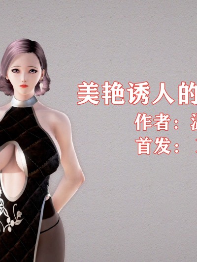 美艷诱人的淫荡妈妈