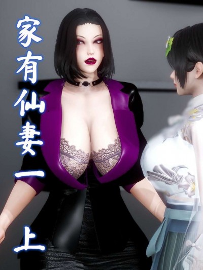 家有仙妻01-02
