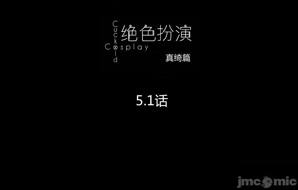 絕色扮演 真綺篇5.1預覽 第19页