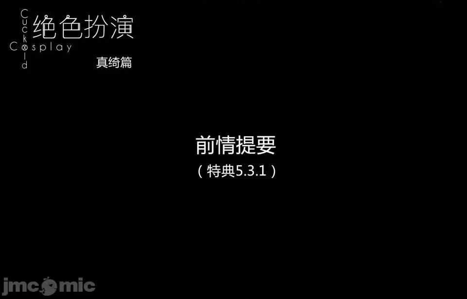 絕色扮演 5.3.2話 免費版 第3页