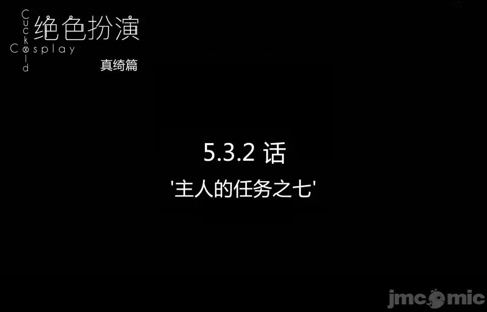 絕色扮演 5.3.2話 免費版 第12页