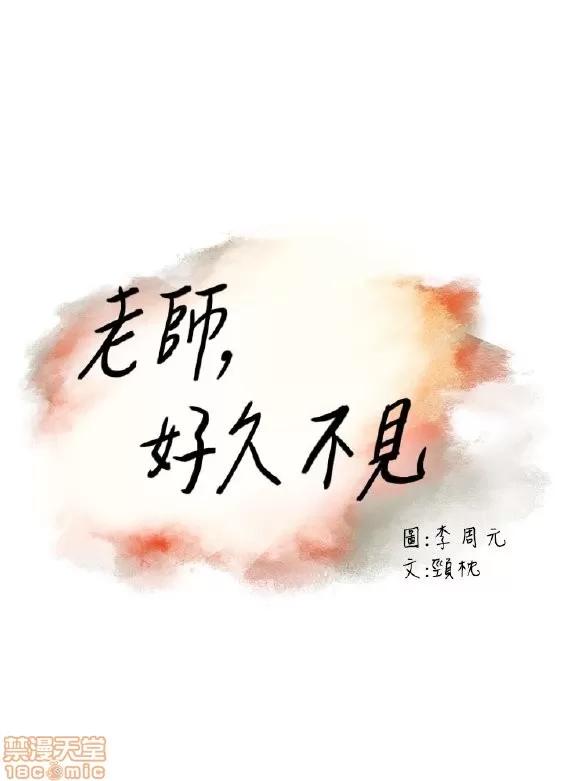 好久不见 老师 好久不见 41-50 第3页