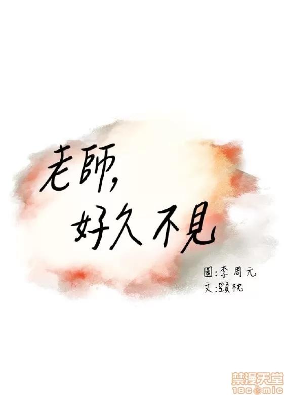 好久不见 老师 好久不见 41-50 第30页