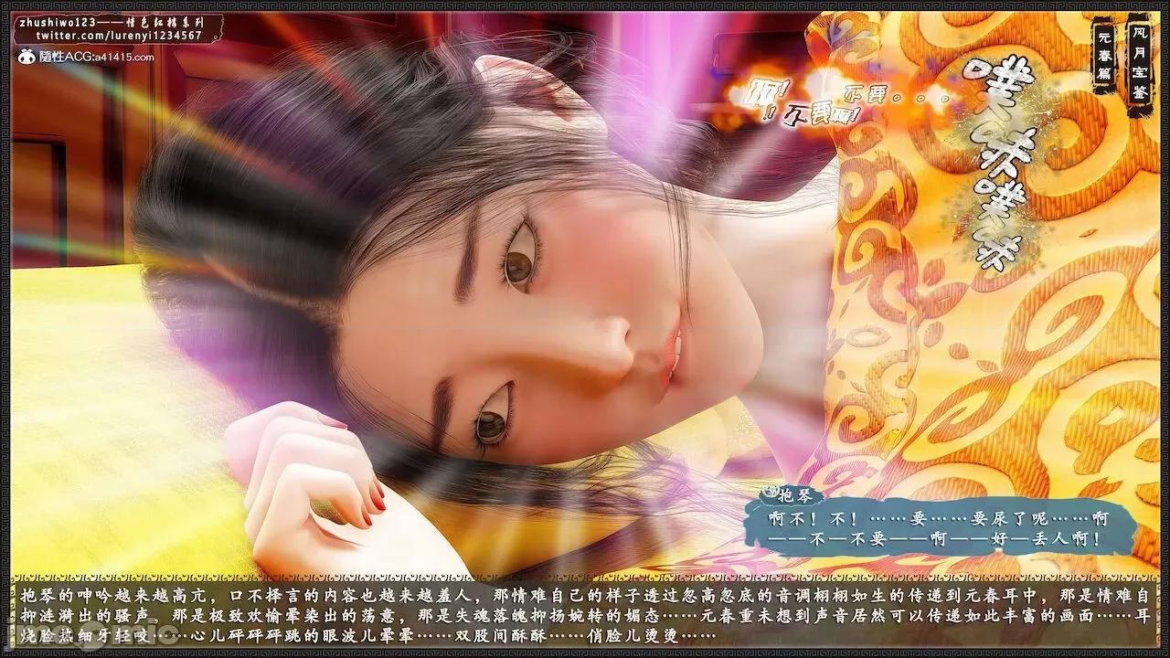 风月宝鉴之元春篇01-03 风月宝鉴 4-5 第115页