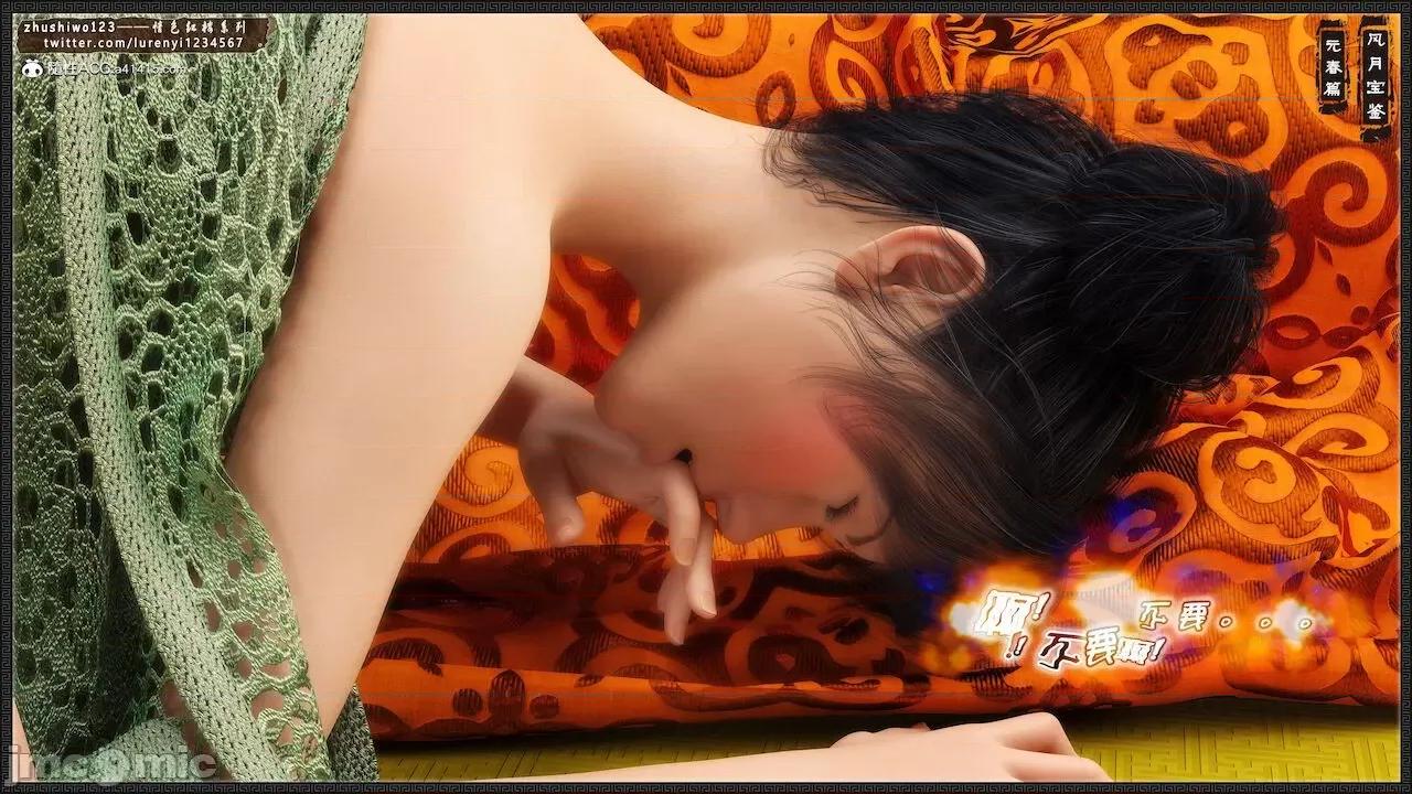 风月宝鉴之元春篇01-03 风月宝鉴 4-5 第123页
