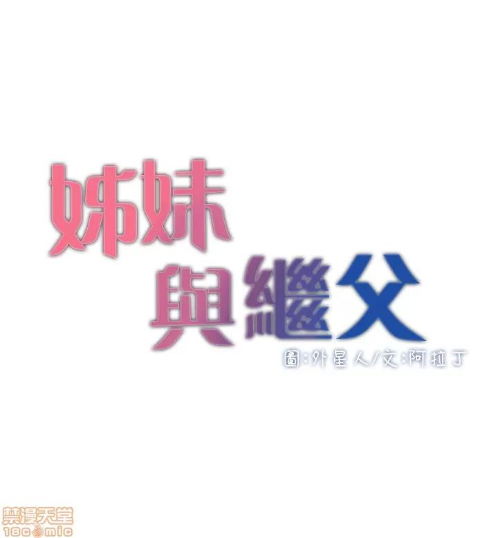 姊妹與繼父 姊妹與繼父 第120页