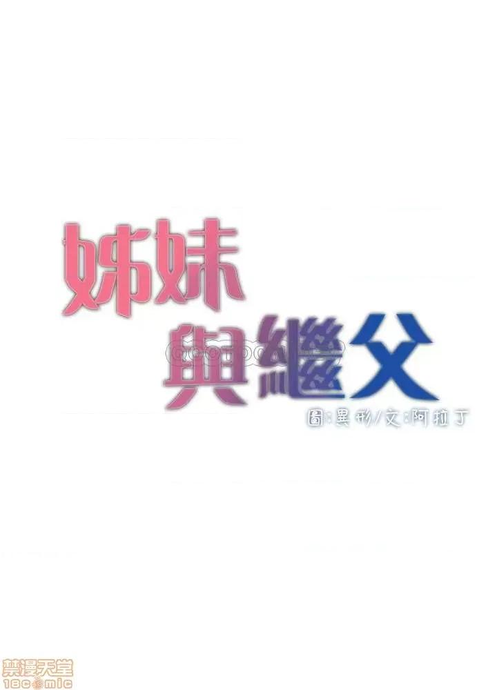 姊妹與繼父 姊妹與繼父 70 第4页