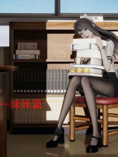 妹妹篇+姐姐篇