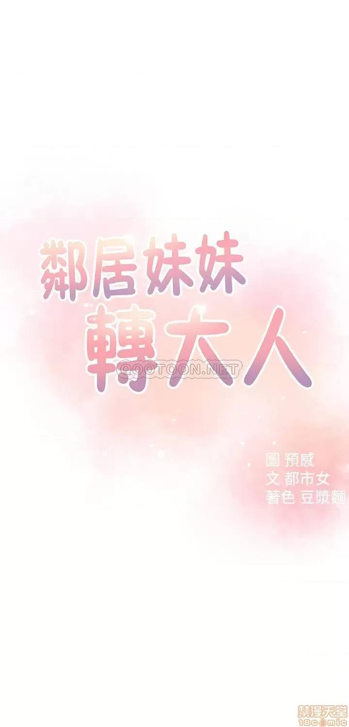 邻居妹妹转大人 邻居妹妹转大人 18 第4页