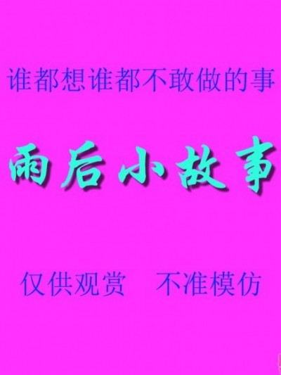 雨後小故事