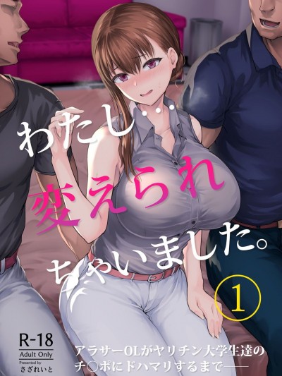 わたし…变えられちゃいました。―アラサーOLがヤリチン大学生达のチ○ポにドハマリするまで―