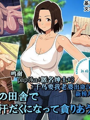 真夏の田舎で汗だくになって貪りあう