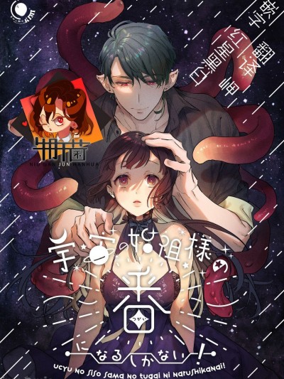 宇宙の始祖样の番になるしかない!