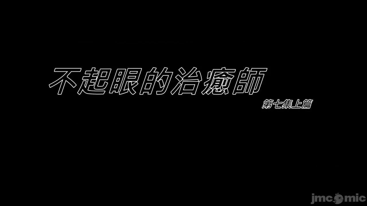 不起眼的治癒师 不起眼的治癒师 2-7 第271页