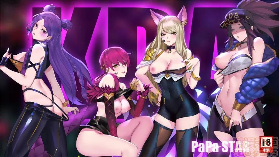 KDA [Pd] KDA - PaPa STAR (リーグ・オブ・レジェンズ) [中國語] 第1页