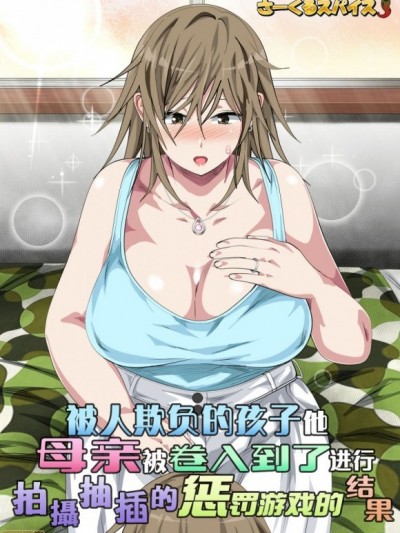 いじめられっ子の母親がハメ攝りする罰ゲームに巻き込まれた結果